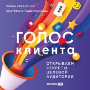 бесплатно читать книгу Голос клиента: Открываем секреты целевой аудитории автора Екатерина Гайнутдинова
