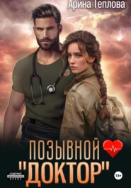 бесплатно читать книгу Позывной «Доктор» автора Арина Теплова