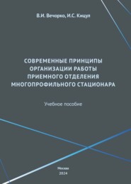 бесплатно читать книгу Современные принципы организации работы приемного отделения многопрофильного стационара автора Валерий Вечорко