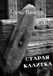 бесплатно читать книгу Старая калитка автора Алекс Веагур