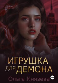 бесплатно читать книгу Игрушка для демона автора Ольга Князева