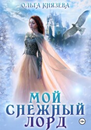 бесплатно читать книгу Мой снежный лорд автора Ольга Князева