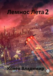 бесплатно читать книгу Лемнос Лета 2 автора Владимир Конев