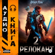 бесплатно читать книгу #RealRPG. Релокант 2. Вестник автора Ascold Flow