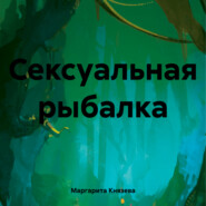 бесплатно читать книгу Сексуальная рыбалка автора Маргарита Князева