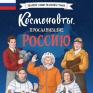 бесплатно читать книгу Космонавты, прославившие Россию автора Константин Шабалдин