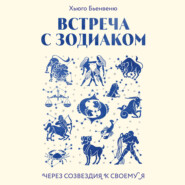 бесплатно читать книгу Встреча с зодиаком. Через созвездия к своему я автора Хьюго Бьенвеню