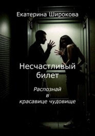 бесплатно читать книгу Несчастливый билет автора Екатерина Широкова