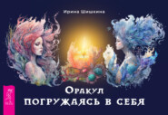 бесплатно читать книгу Оракул «Погружаясь в себя» автора Ирина Шишкина