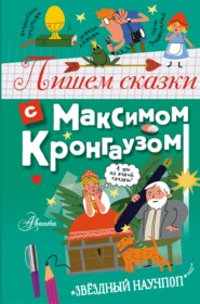 бесплатно читать книгу Пишем сказки с Максимом Кронгаузом автора Максим Кронгауз