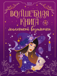 бесплатно читать книгу Волшебная книга маленькой ведьмочки автора Манон Биллар