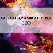 бесплатно читать книгу Зоэ автора Александр Амфитеатров