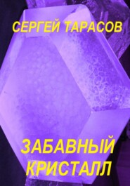 бесплатно читать книгу Забавный кристалл автора Сергей Тарасов