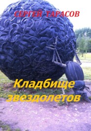 бесплатно читать книгу Кладбище звездолетов автора Сергей Тарасов