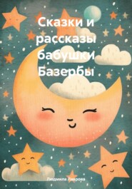 бесплатно читать книгу Сказки и рассказы бабушки Базербы автора Людмила Лаврова