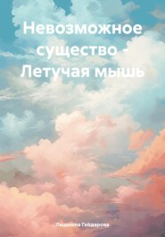 бесплатно читать книгу Невозможное существо – Летучая мышь автора Людмила Гейдарова