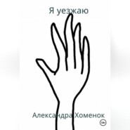 бесплатно читать книгу Я уезжаю автора Александра Хоменок