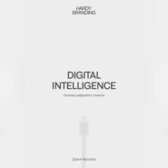 бесплатно читать книгу Digital Intelligence. Основы цифрового этикета автора Дарья Фролова