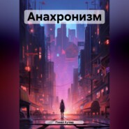 бесплатно читать книгу Анахронизм автора Павел Кучма