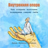 бесплатно читать книгу Внутренняя опора. Как создать источник поддержки самому себе автора Анна Букина-Кравец