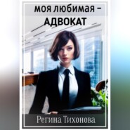 бесплатно читать книгу Моя любимая – адвокат автора Регина Тихонова