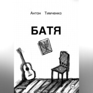бесплатно читать книгу Батя автора Антон Тимченко