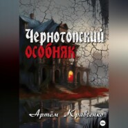 бесплатно читать книгу Чернотопский особняк автора Артем Кравченко