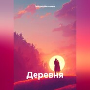 бесплатно читать книгу Деревня автора Дмитрий Мельников