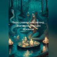 бесплатно читать книгу Таро славянских легенд. Значение старших арканов автора Вика Архон