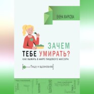 бесплатно читать книгу Зачем тебе умирать? Как выжить в мире пищевого мусора автора Елена Жаркова