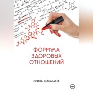 бесплатно читать книгу Формула здоровых отношений автора Ирина Шабалина