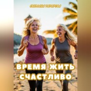 бесплатно читать книгу Время жить счастливо автора Светлана Татарова
