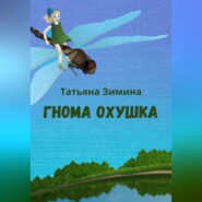 бесплатно читать книгу Гнома Охушка автора Татьяна Зимина