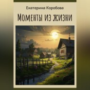 бесплатно читать книгу Моменты из жизни… автора Екатерина Коробова