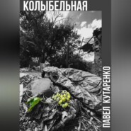 бесплатно читать книгу Колыбельная автора Павел Кутаренко