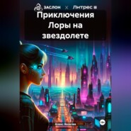 бесплатно читать книгу Приключения Лоры на звездолете автора Алекс Яковлев