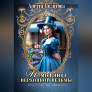 бесплатно читать книгу Помощница верховной ведьмы автора Анетта Политова