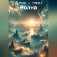 бесплатно читать книгу Волна автора Александр Вагнер