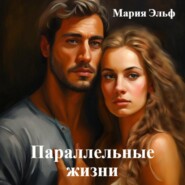 бесплатно читать книгу Параллельные жизни автора Мария Эльф