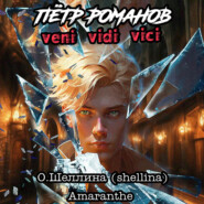 бесплатно читать книгу Пётр Романов. Veni Vidi Vici автора  Amaranthe