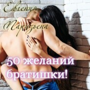 бесплатно читать книгу 50 желаний братишки! автора Евгения Паризьена