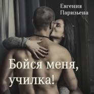 бесплатно читать книгу Бойся меня, училка! автора Евгения Паризьена