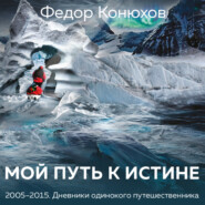 бесплатно читать книгу Мой путь к истине. Дневники путешествий по океанам автора Федор Конюхов