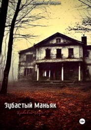 бесплатно читать книгу Зубастый маньяк: кровавые игры автора Мирон Данилов