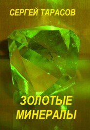 бесплатно читать книгу Золотые минералы автора Сергей Тарасов