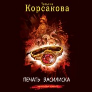 бесплатно читать книгу Печать Василиска автора Татьяна Корсакова