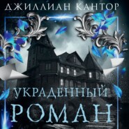 бесплатно читать книгу Украденный роман автора Джиллиан Кантор