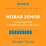 бесплатно читать книгу Краткое изложение книги «Новая земля. Пробуждение к своей жизненной цели». Автор оригинала ‒ Экхарт Толле автора Валерий Тюрин