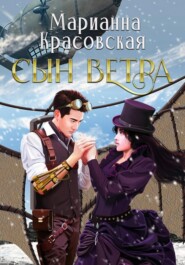 бесплатно читать книгу Сын ветра автора Марианна Красовская