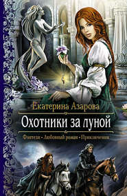 бесплатно читать книгу Охотники за луной автора Екатерина Азарова